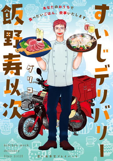 すいじデリバリー飯野寿以次　思い出食堂プレイバック〜グリコ〜　1巻