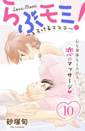 らぶモミ！～とろけるエステ～　分冊版（１０）