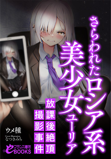 さらわれたロシア系美少女ユーリア　放課後絶頂撮影事件