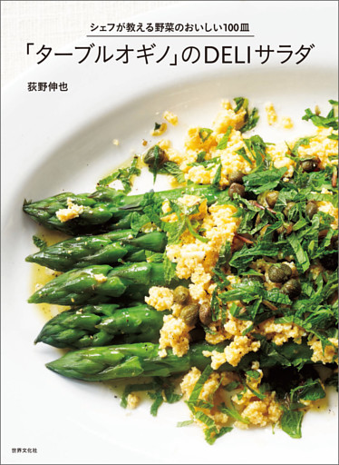 「ターブルオギノ」のＤＥＬＩサラダ