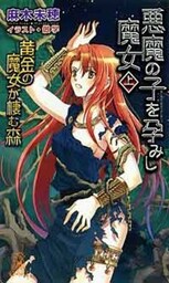 黄金の魔女が棲む森　悪魔の子を孕みし魔女[上]