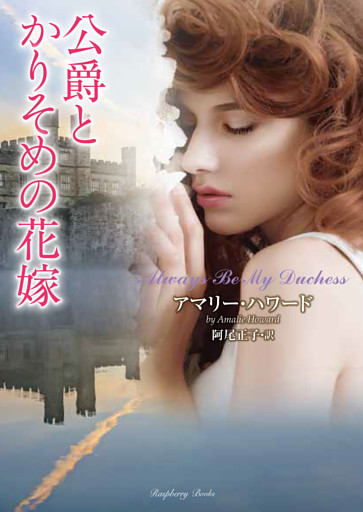 公爵とかりそめの花嫁