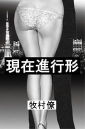 現在進行形