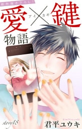 Love Jossie　愛×鍵物語　story18