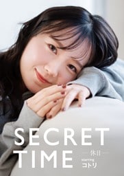 SECRET TIME －休日－「コトリ」