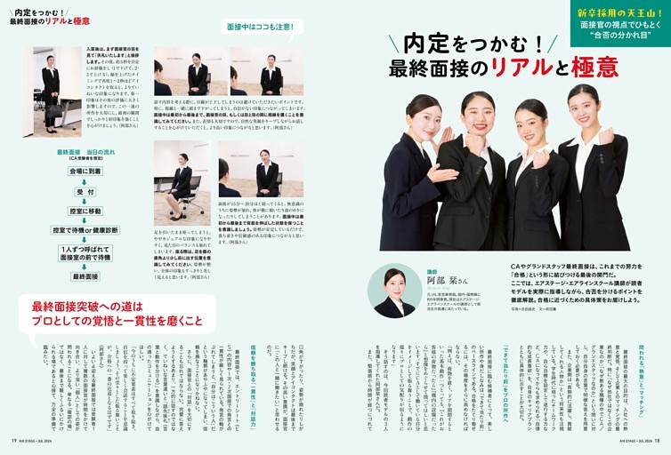【第2特集】面接官の視点でひもとく“合否の分かれ目” 内定をつかむ！ 最終面接のリアルと極意
