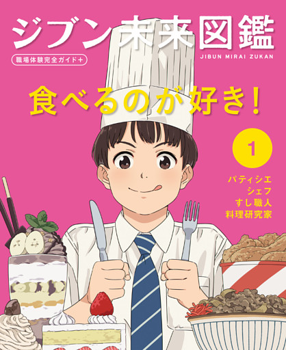 ジブン未来図鑑　職場体験完全ガイド＋