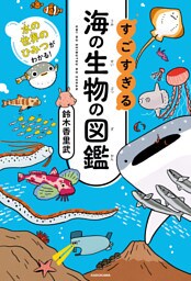 水の世界のひみつがわかる！　すごすぎる海の生物の図鑑