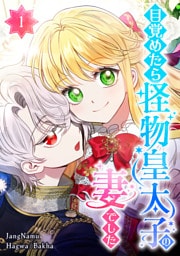 目覚めたら怪物皇太子の妻でした 第1話