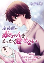 産後鬱で赤ちゃんをまったく愛せない（２）