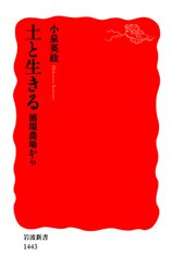 土と生きる　循環農場から