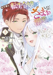 やり直し転生令嬢はざまぁしたいのに溺愛される（ラワーレコミックス）３