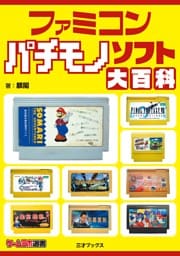 ファミコン パチモノソフト大百科