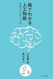 絵でわかる人工知能明日使いたくなるキーワード68