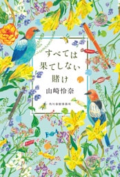 すべては果てしない賭け