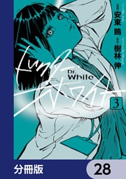 ドクター・ホワイト【分冊版】　28