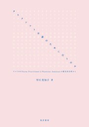 タスクシフトは誰のために行うのか──アメリカのNurse PractitionerとPhysician Assistantの歴史的分析から