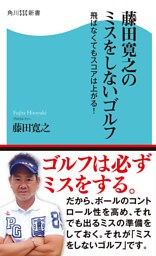 藤田寛之のミスをしないゴルフ　飛ばなくてもスコアは上がる！
