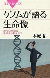 ゲノムが語る生命像　現代人のための最新・生命科学入門