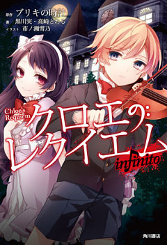 クロエのレクイエム