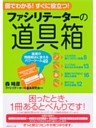 ファシリテーターの道具箱