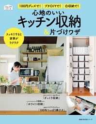 心地のいいキッチン収納＆片づけワザ
