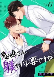 鬼嶋さん、躾が必要ですね 6