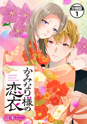かみなり様の恋衣　分冊版