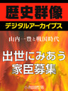 ＜山内一豊と戦国時代＞出世にみあう家臣募集