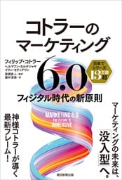 コトラーのマーケティング6.0　フィジタル時代の新原則
