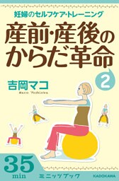 産前・産後のからだ革命2　妊婦のセルフケア＆トレーニング