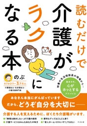 読むだけで介護がラクになる本
