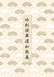 吟剣詩舞道和歌集