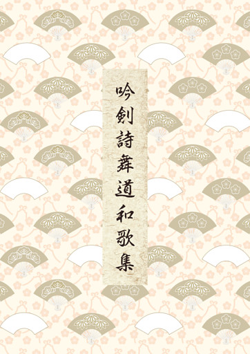 吟剣詩舞道和歌集