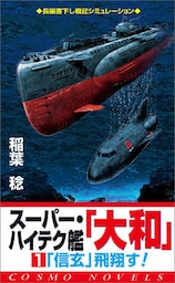 スーパー・ハイテク艦「大和」（1）「信玄」飛翔す！