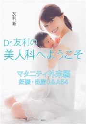 Ｄｒ．友利の美人科へようこそ　マタニティ外来編　妊娠・出産Ｑ＆Ａ６４