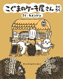 こぐまのケーキ屋さん そのろく（６）
