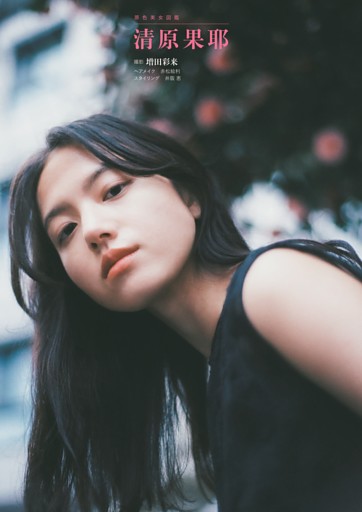 原色美女図鑑　清原果耶