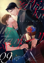 キス・イン・ザ・ダーク（9）