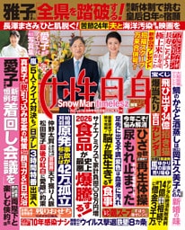 週刊女性自身 2026年1月20・27日合併号