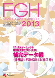 ファミ通ゲーム白書2013　補完データ編