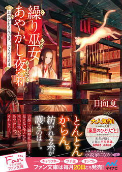 繰り巫女あやかし夜噺～お憑かれさんです、ごくろうさま～