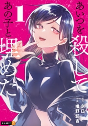 あいつを殺してあの子と埋めた 1巻