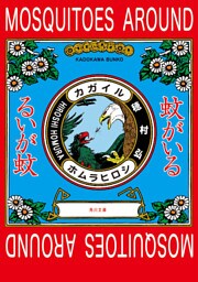 蚊がいる