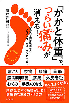 「かかと体重」で、つらい痛みが消える！（きずな出版）