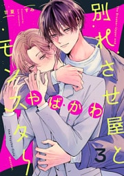 別れさせ屋とやばかわモンスター(3)