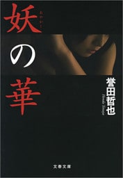 妖(あやかし)の華