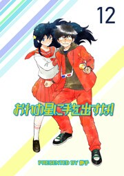 おれの星に手を出すな！　ストーリアダッシュ連載版Vol.１２