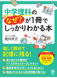 中学理科のなぜ が1冊でしっかりわかる本 電子書籍 コミック 小説 実用書 なら ドコモのdブック