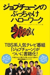ジョブチューンのぶっちゃけハローワーク